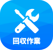 回収作業