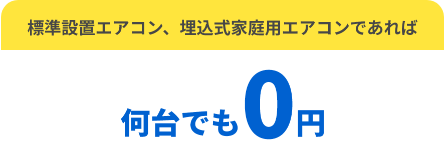 標準設置エアコン、埋込式家庭用エアコンであれば何台でも0円