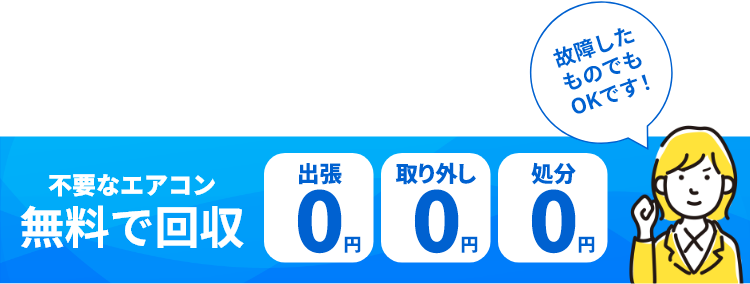 不要なエアコン無料で回収。出張0円、取り外し0円、処分0円、故障したものでもOKです！