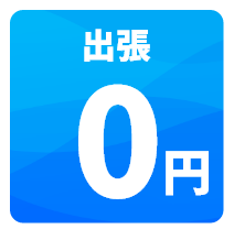 出張0円