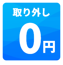 取り外し0円